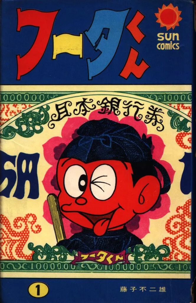 フータくん　1-3、5巻セット 7501] サンコミックス/藤子不二雄「フータくん 全5巻初版セット