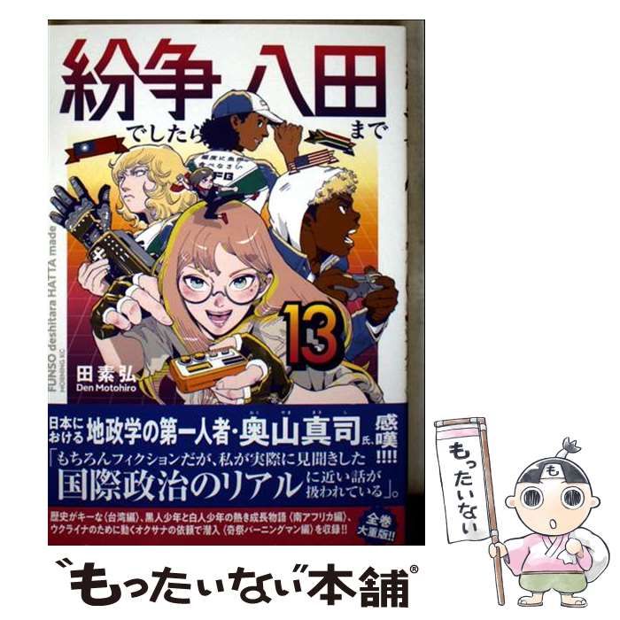 中古】 紛争でしたら八田まで 13 （モーニング KC） / 田 素弘