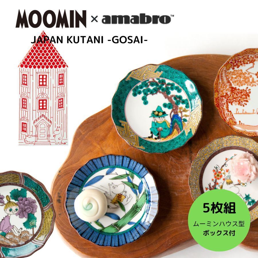 九谷焼 ムーミン×アマブロ JAPAN KUTANI GOSAI 5枚セット 豆皿 和食器