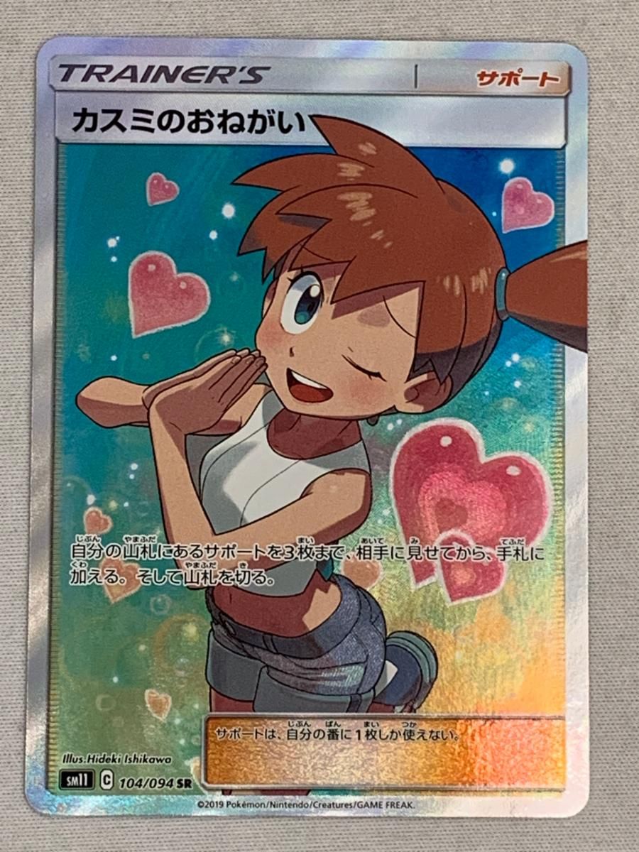 ポケモンカード　カスミのおねがい SR SM11 ミラクルツイン104/94 カスミのおねがい SR [ミラクルツイン] SM11 104/094 美品
