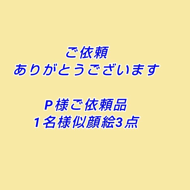 Pさまご依頼品1名描3枚 - メルカリ