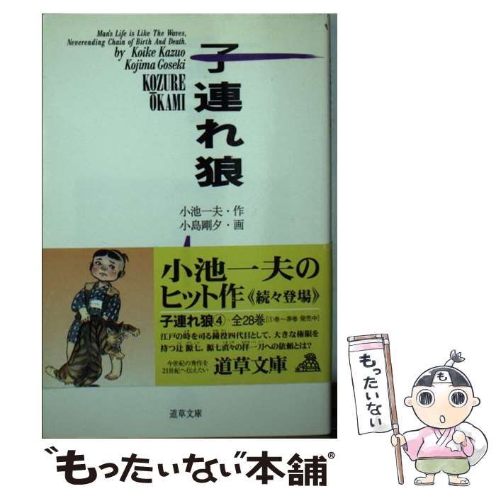 【中古】 子連れ狼 4 (道草文庫) / 小池一夫、小島剛夕 / 小池書院