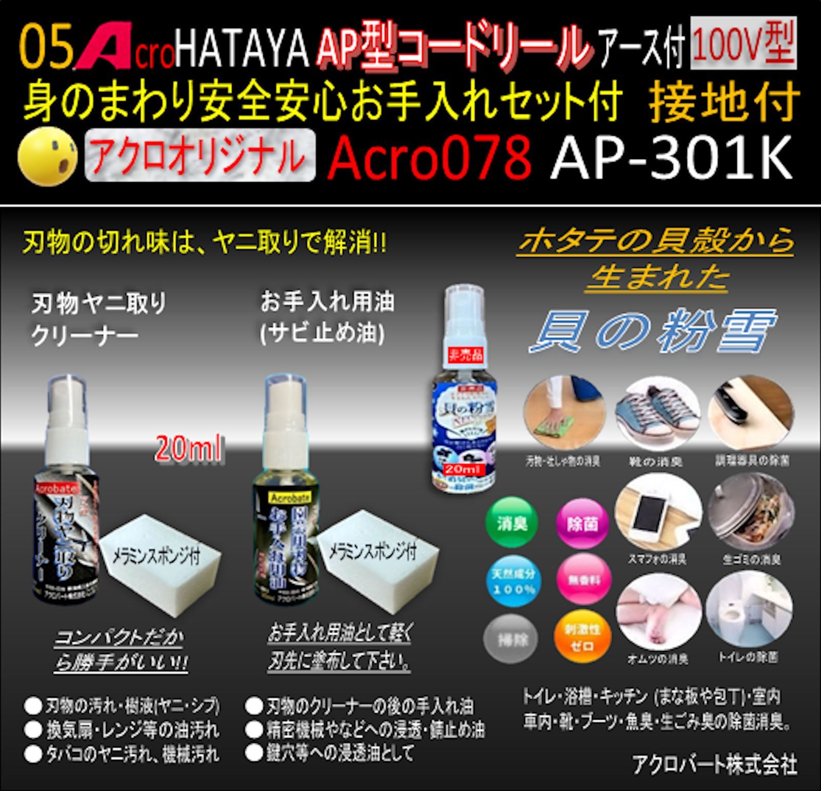 Acro078&HATAYA-AP型コードリールAP-301Kお手入れセット付 - メルカリ