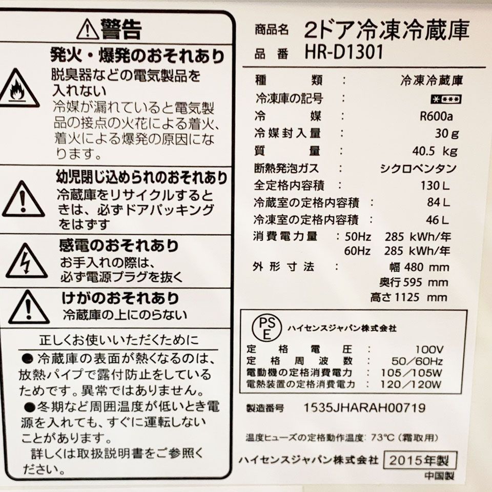 関東一円送料無料】ハイセンス 2ドア冷蔵庫 HR-D1301/130L/C1533