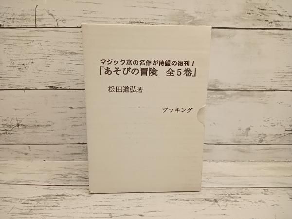 ブッキング マジック本の名作が待望の復刊！ 「あそびの冒険 全5
