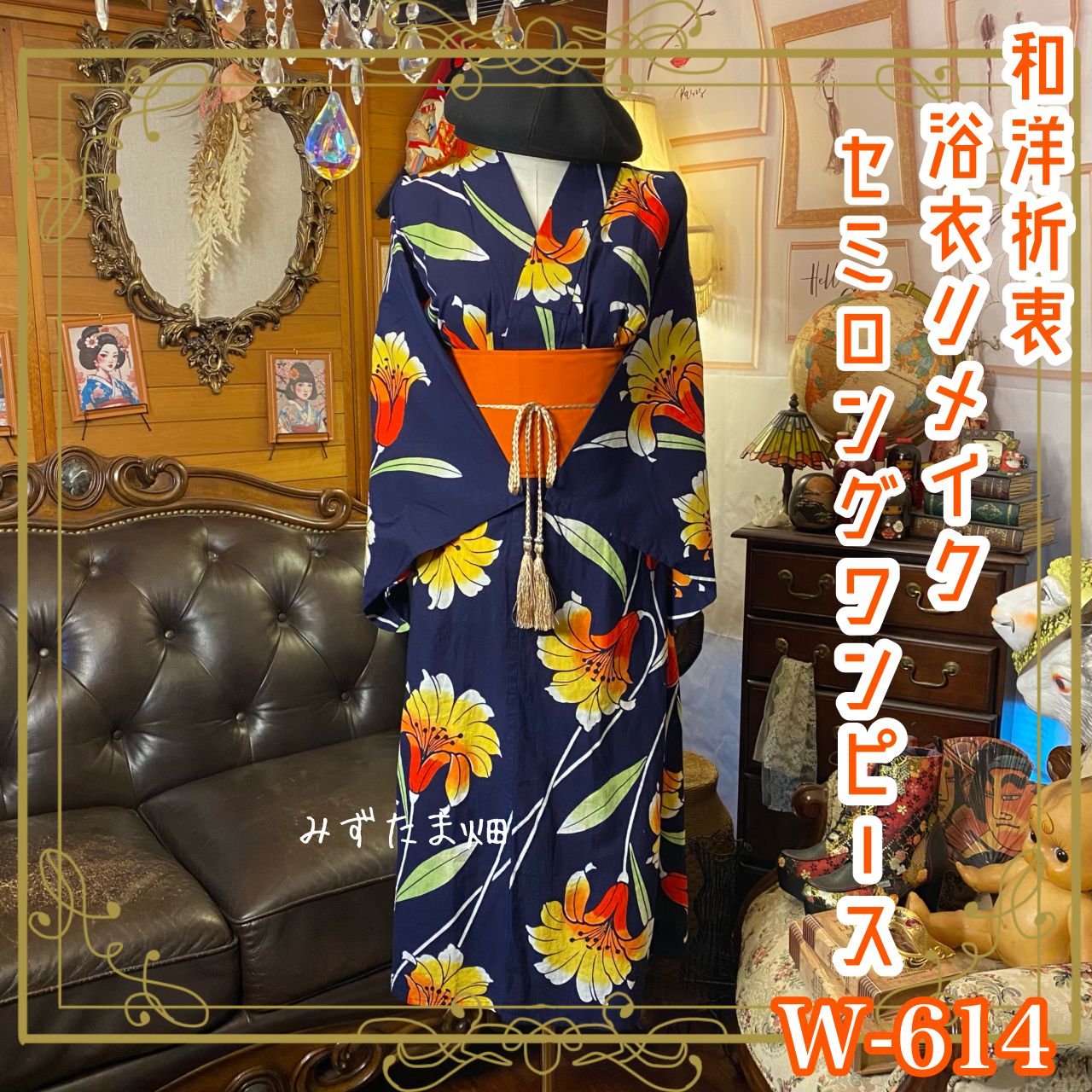 浴衣リメイク セミロング ワンピース ドレス 帯サッシュベルト 和洋折衷 レトロ 古着 ハンドメイド 真夏の夜に 百合が燃ゆる W-614