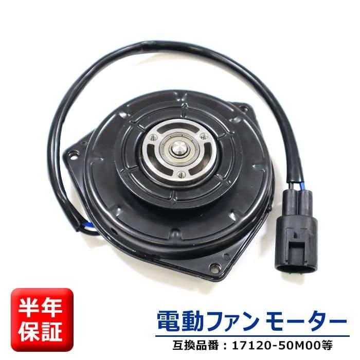 スズキ ワゴンR  MH44S MH34S 電動ファンモーター  ターボ車不可 17120-50M20 168000-1881 互換品 6ヵ月保証