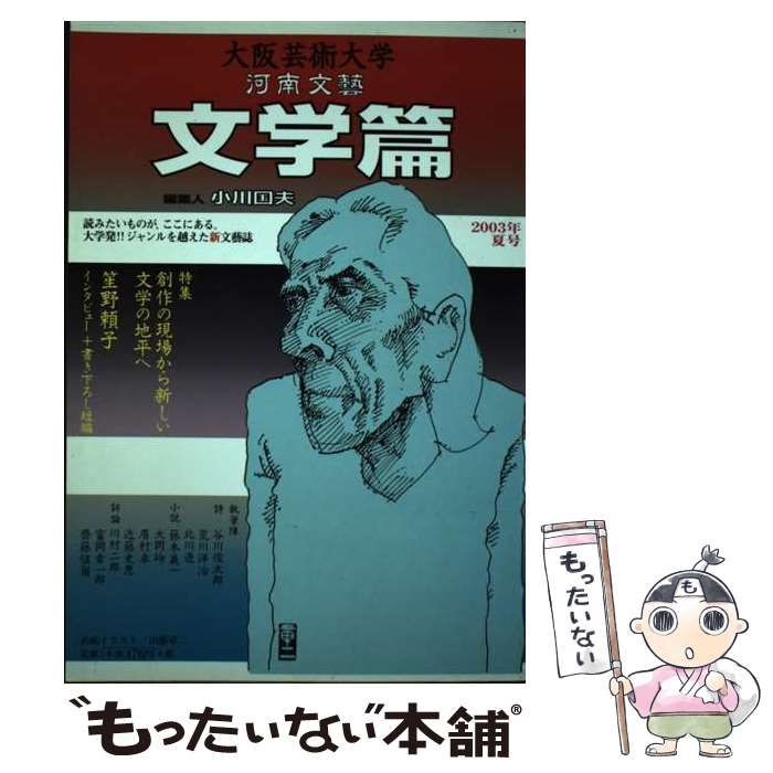 中古】 河南文藝文学篇 2003年夏号 / 小川国夫 / 塚本学院大阪芸術大学