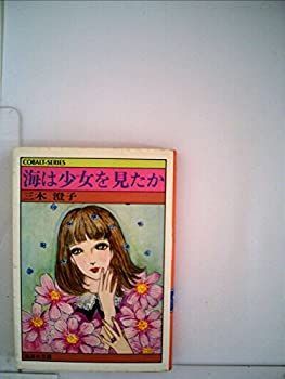 中古】海は少女を見たか (1979年) (集英社文庫—コバルトシリーズ)