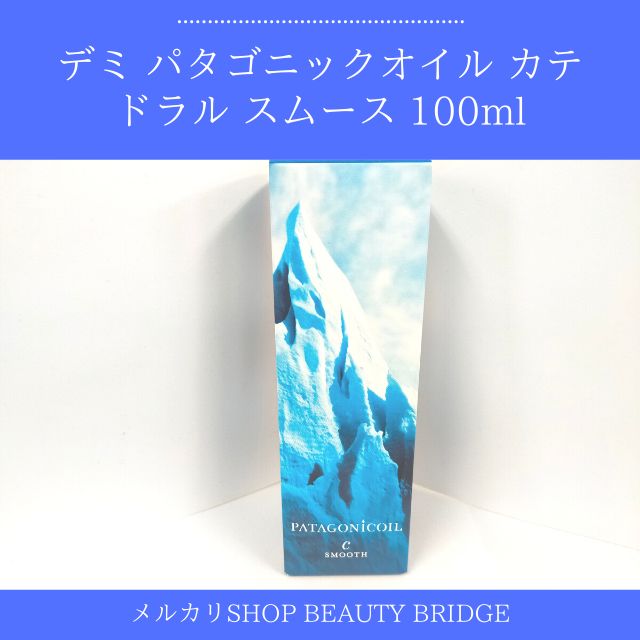 デミ パタゴニックオイル カテドラル スムース 100ml（送料無料） メルカリ