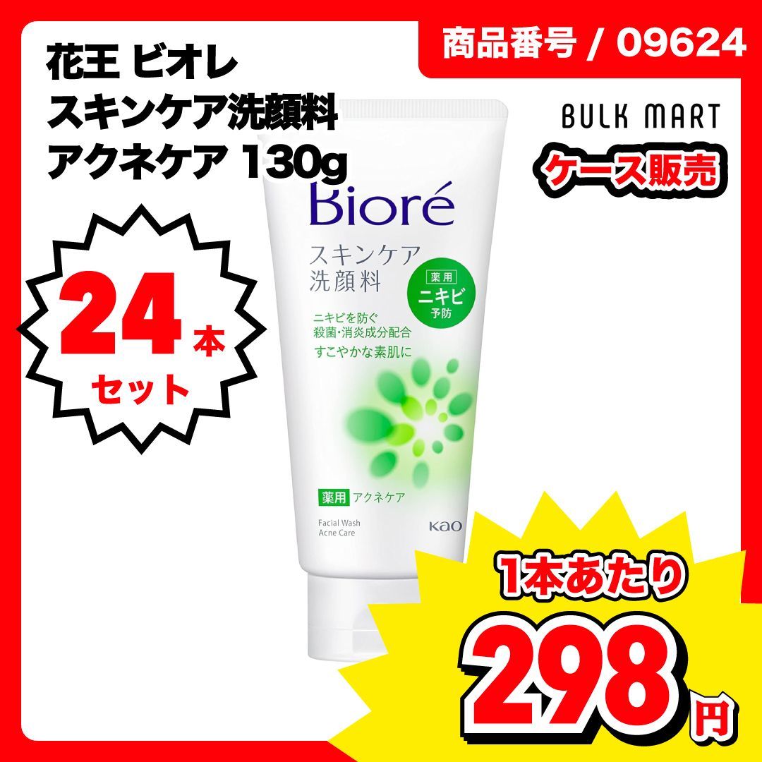 ケース販売/24本】Biore ビオレ スキンケア洗顔料 薬用アクネケア 130g 