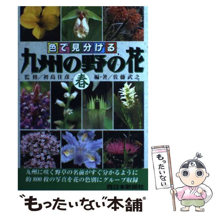 中古】 九州の野の花 秋 / 佐藤 武之 / 西日本新聞社 - メルカリ