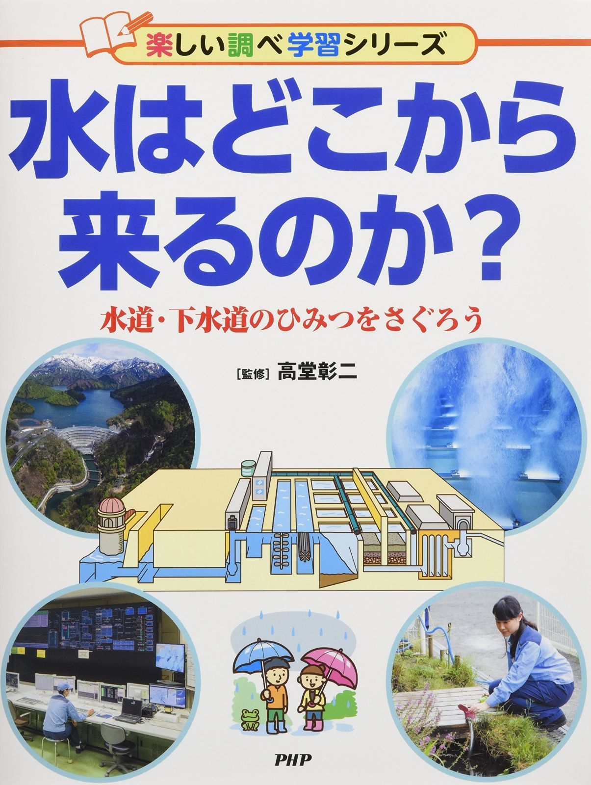 水はどこから来るのか? 水道・下水道のひみつをさぐろう (楽しい調べ学習シリーズ)