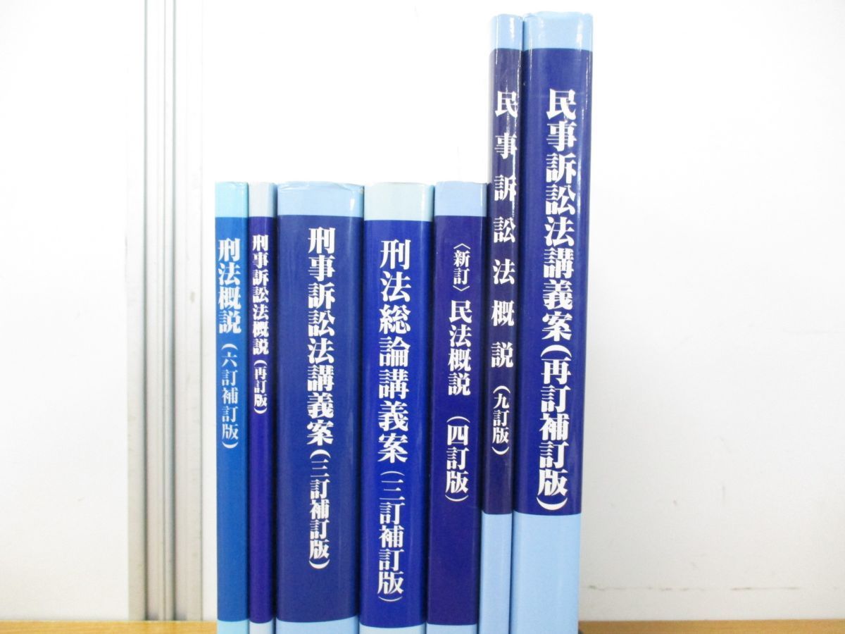 ▲01)【同梱不可】司法協会 7冊セット/裁判所書記官研修所/刑事訴訟法概説/刑法/講義案/総論/民事訴訟法/民法/A