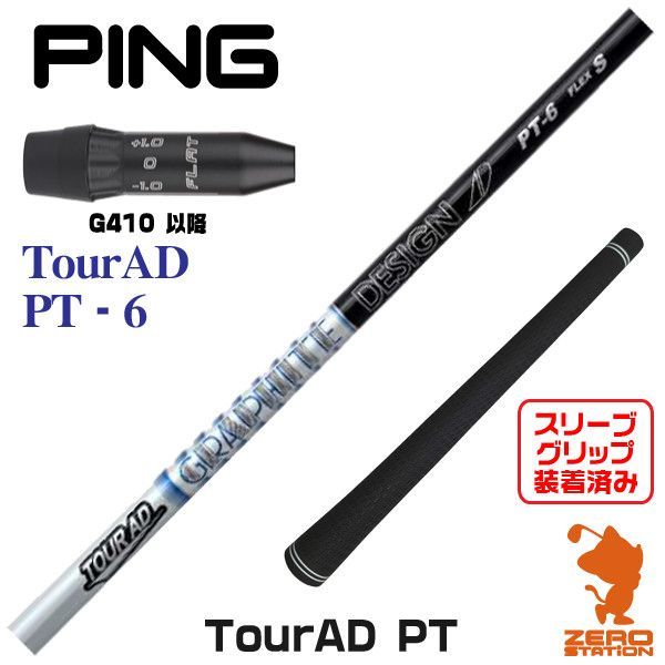 グラファイトデザイン ツアーAD PT-6(S) PINGスリーブ | APPS