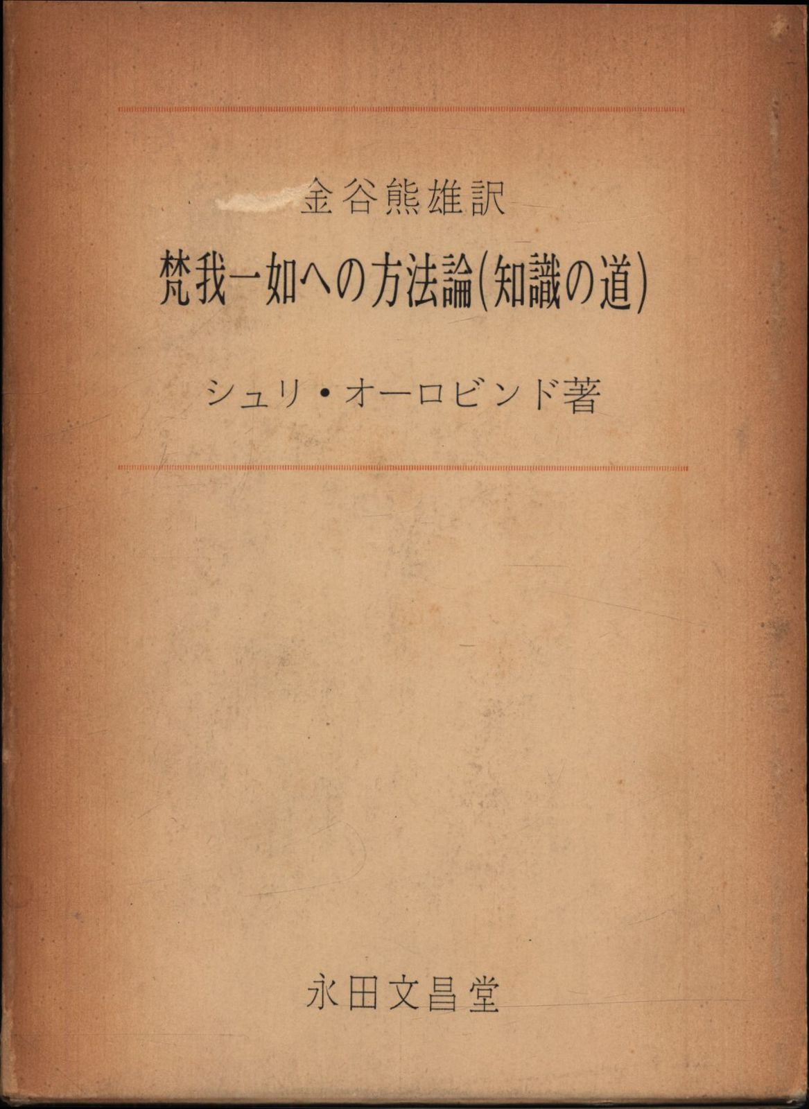 シュリ・オーロビンド/金谷瑞雪訳 梵我一如への方法論 知識の道