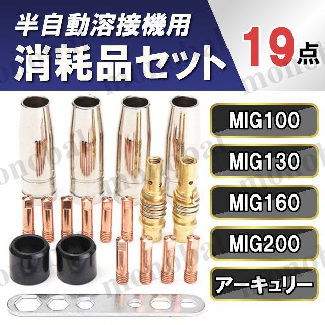 半自動溶接機 0.8mm 19点 消耗品 電気ノズル トーチ コンタクトチップ コレクトチップ ボディ チップホルダー カラー レンチ 補修 パーツ  ノンガス MIG100 MIG130 MIG160 MIG200 ミグ溶接 アーキュリー arcury - メルカリ