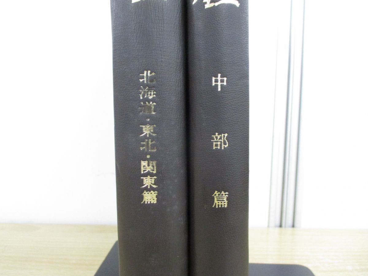 △01)【同梱不可】改定版 全国寺院名鑑 2冊セット/北海道・東北・関東篇+中部篇/全日本仏教会/寺院名鑑刊行会/第2版/昭和45年発行/A -  メルカリ