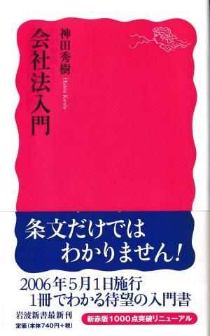 会社法入門(岩波新書)