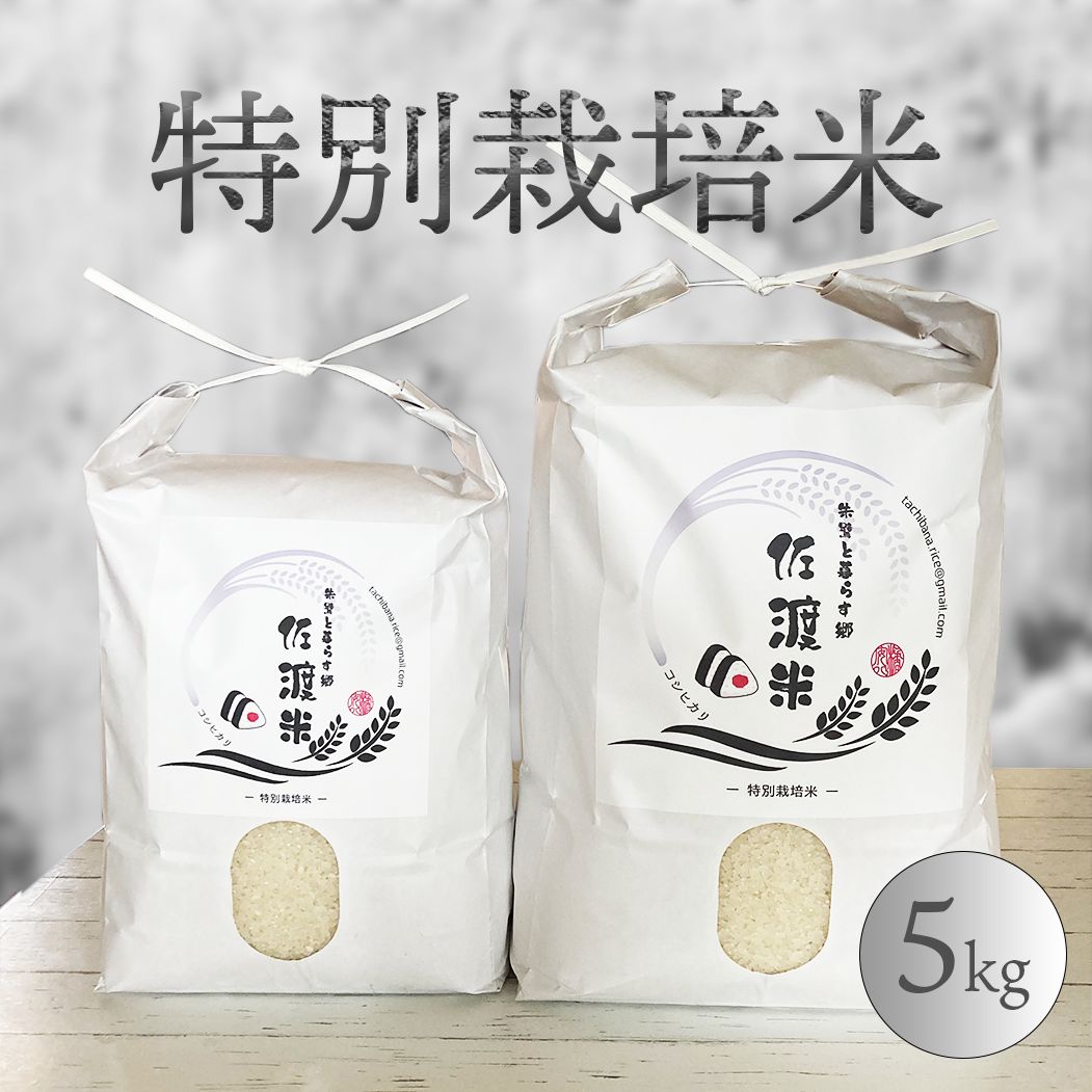 佐渡産コシヒカリ　5kg　ー特別栽培米ー　メルカリ