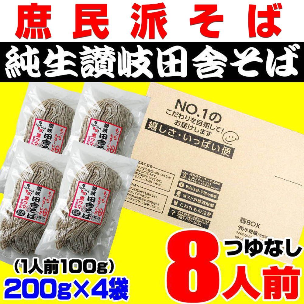 純生 讃岐田舎 そば 800g 8人前 年越しそば 個包装タイプ 200g×4袋 送料無料 訳あり IS4R