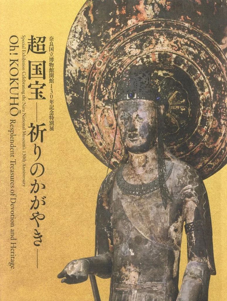 国宝展奈良国立博物館 公式図録＆京都国立博物館 公式図録 2冊セット
