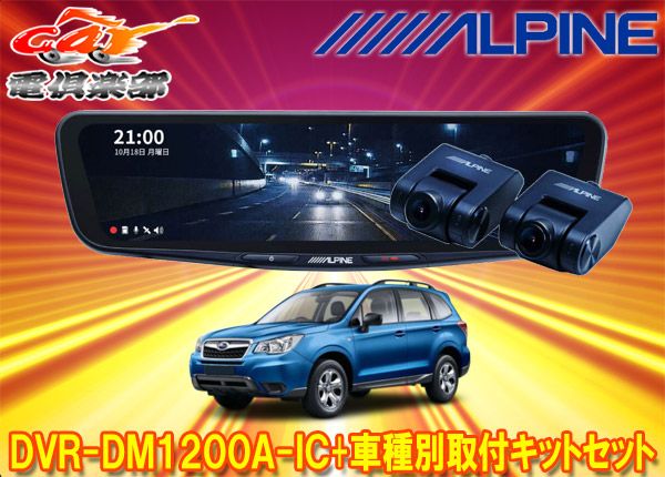 アルパインDVR-DM1200A-IC+KTX-M01-FO-SJドラレコ搭載12型デジタルミラー+フォレスター(SJ系H24/11～H30/7)用取付キットセット