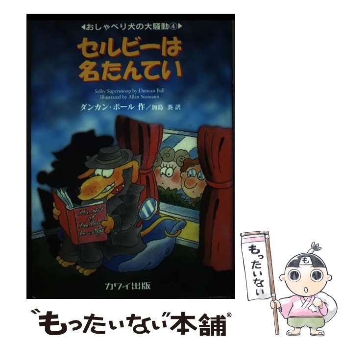 【中古】 セルビーは名たんてい (おしゃべり犬の大騒動 4) / ダンカン・ボール、加島葵 / 河合楽器製作所出版事業部