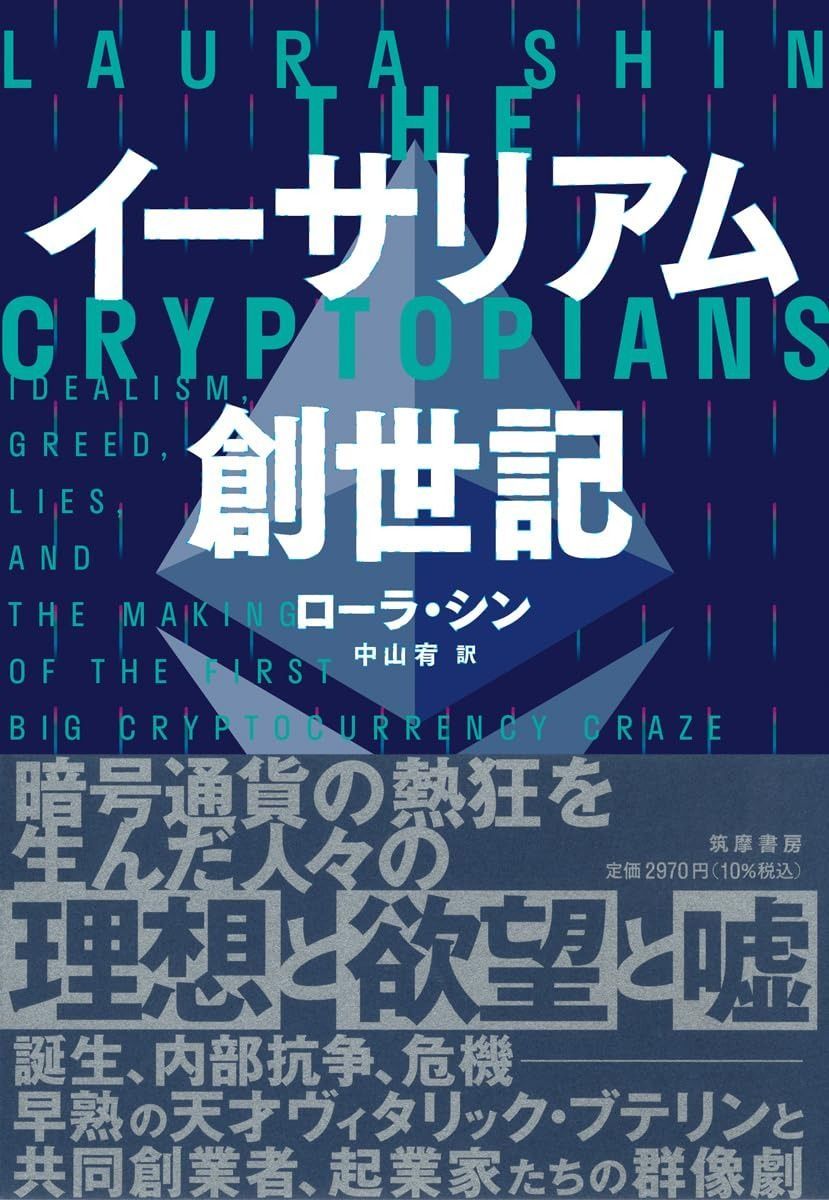 イーサリアム創世記 (単行本)