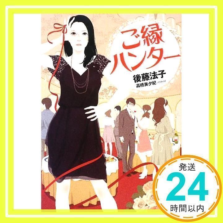 ご縁ハンター (Linda BOOKS!) 後藤 法子; 高橋 美夕紀_02