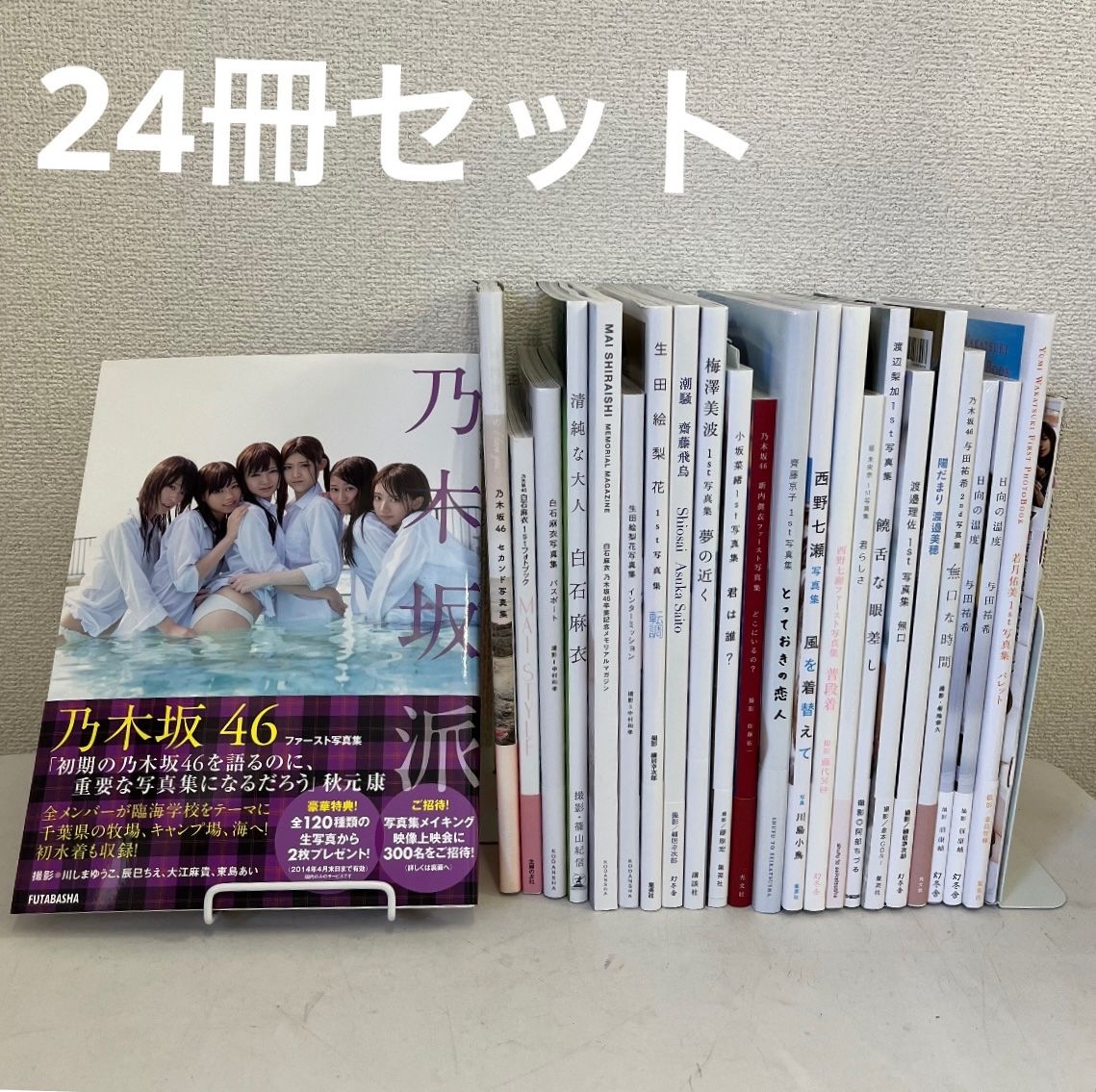 24冊セット〉坂道 写真集 まとめ売り 乃木坂 欅坂 日向坂 白石麻衣 齋藤飛鳥 西野七瀬 - メルカリ