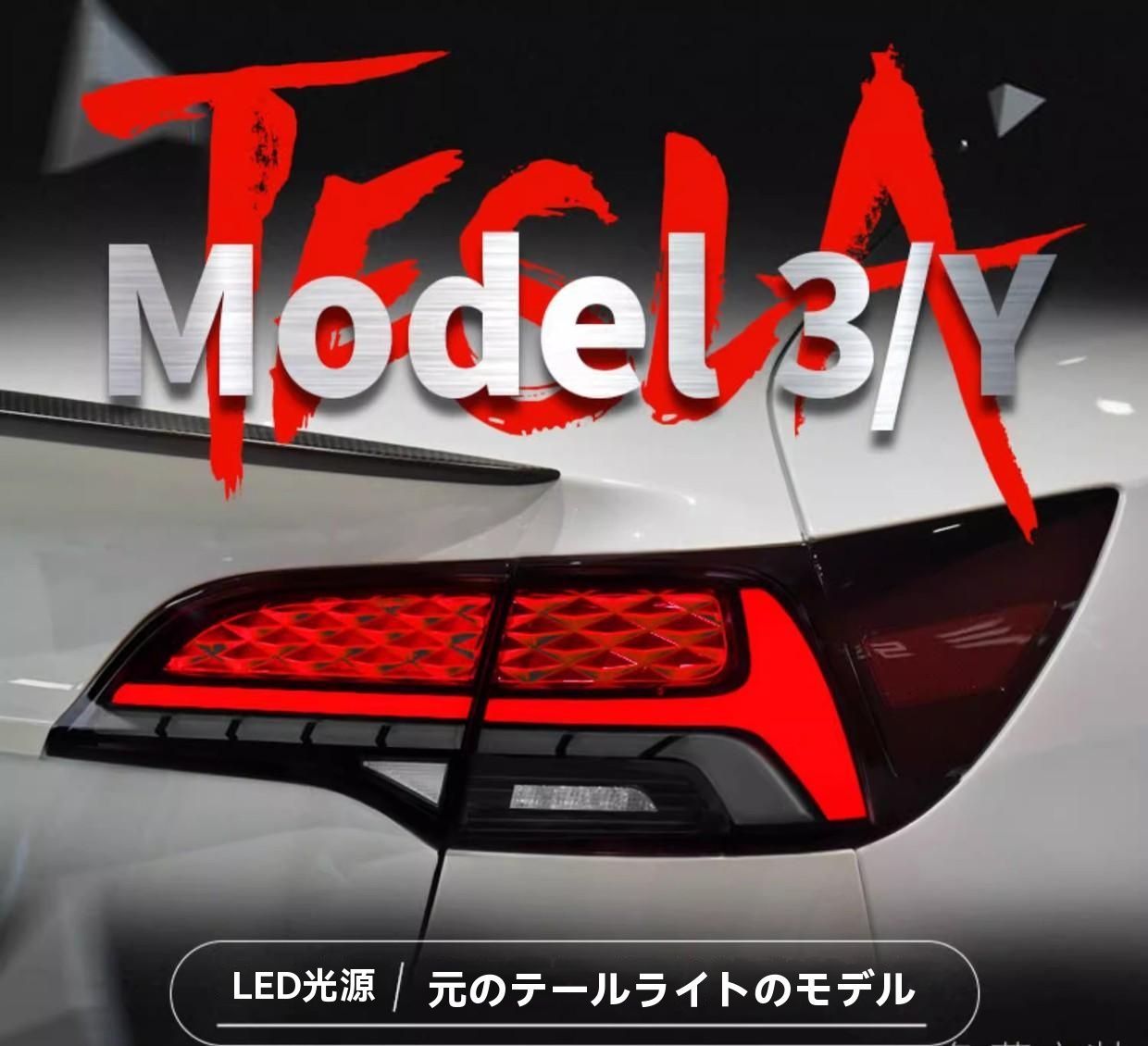 ◆Tesla Model3|Y対応 星空デザインLEDテールランプ 流れるウインカー仕様 左右セット