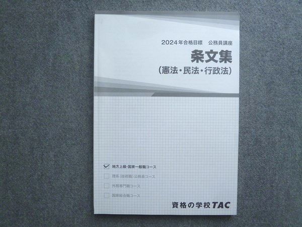 【TAC公務員講座】2024年合格目標　技術系公務員講座テキスト TAC 公務員講座 基本講義 文章理解 テキスト・問題集 2024年合格