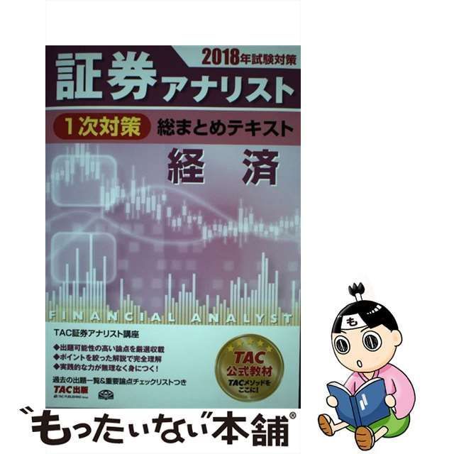 中古】 証券アナリスト1次対策総まとめテキスト経済 2018年試験対策