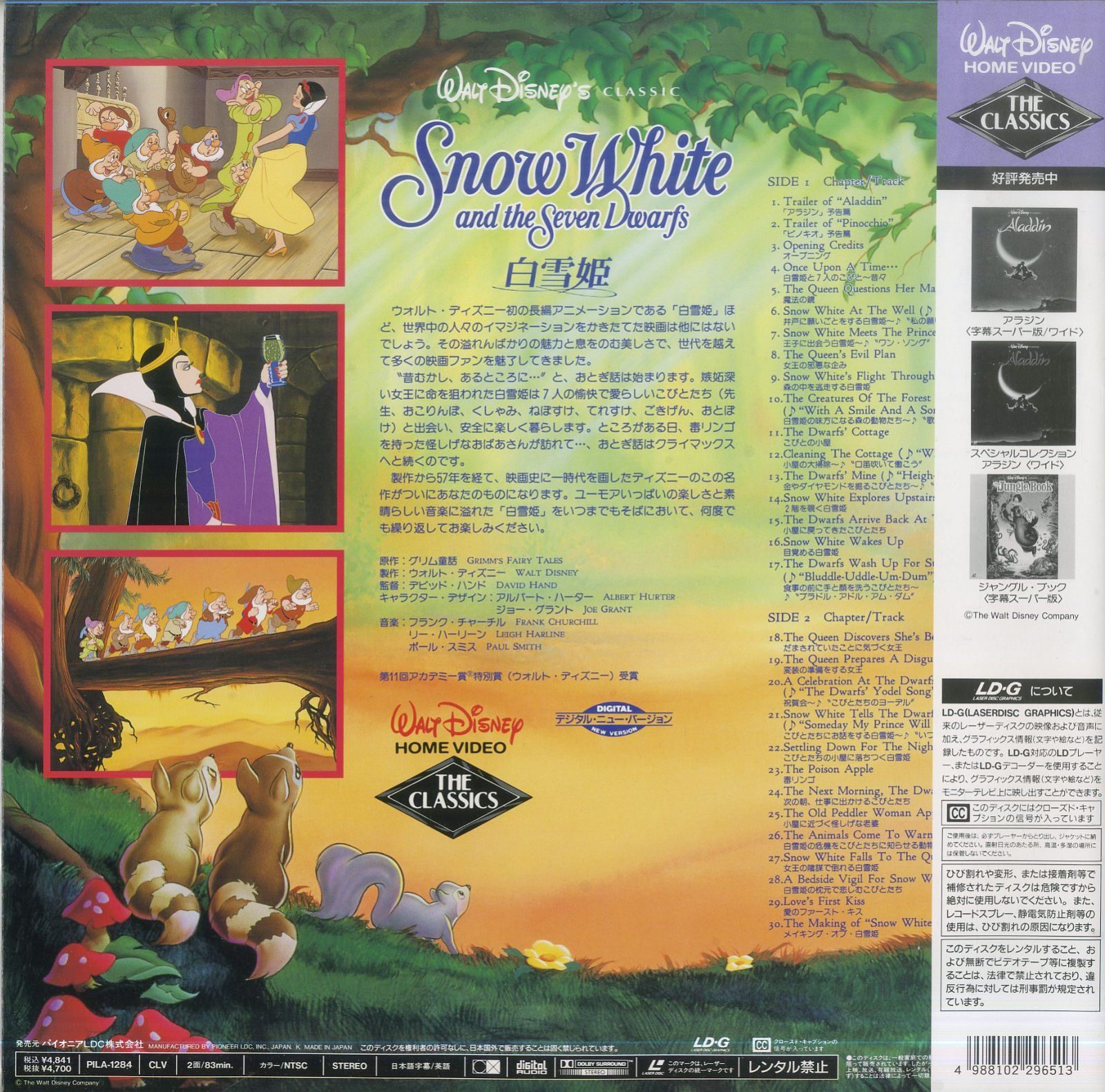 LD1枚 / ウォルト・ディズニー / 白雪姫 Snow White And The Seven Dwarfs 1937 字幕スーパー版  (1994年・PILA-1284) / B00131240