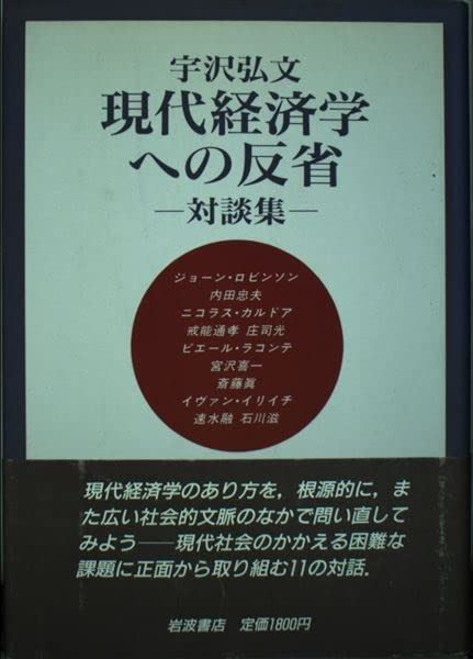 得価，高品質 現代経済学への反省: 対談集 その他
