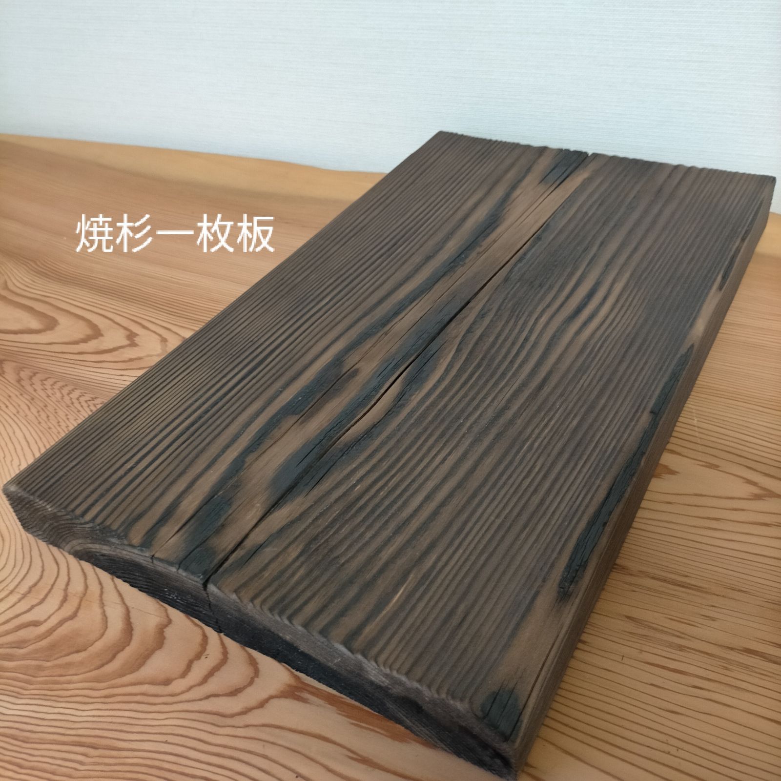 焼杉 杉 無垢材 一枚板 板材 ディスプレイ 素材 DIY - メルカリ