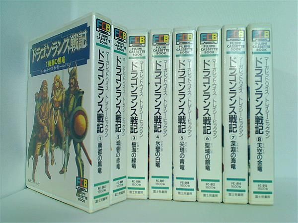 ドラゴンランス戦記 富士見カセットブック ドラゴンランス戦記 4～8巻 5本セット 富士見カセットブック