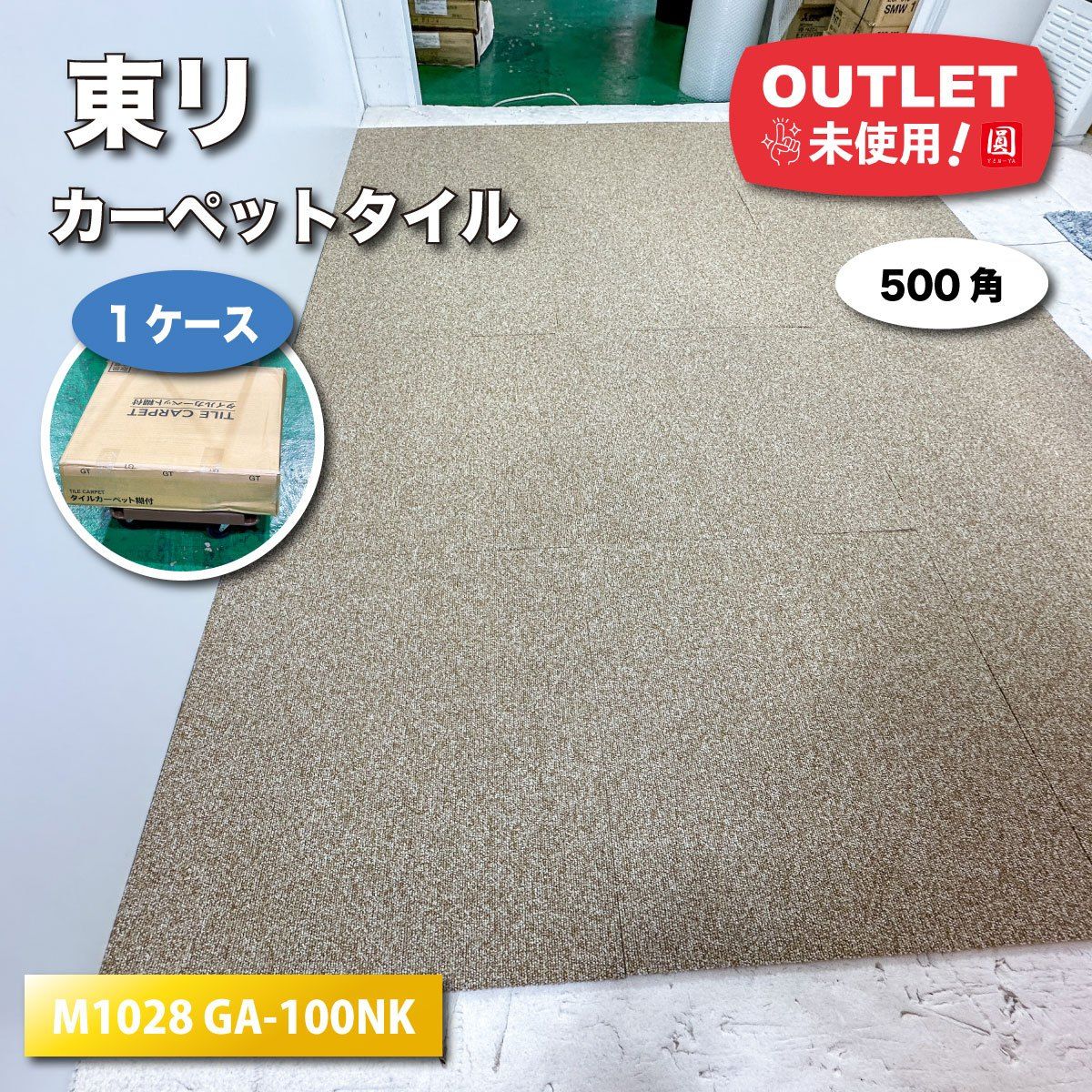 東リ タイルカーペット 型番 M1028 GA-100NK 500角 アウトレット品 1ケース