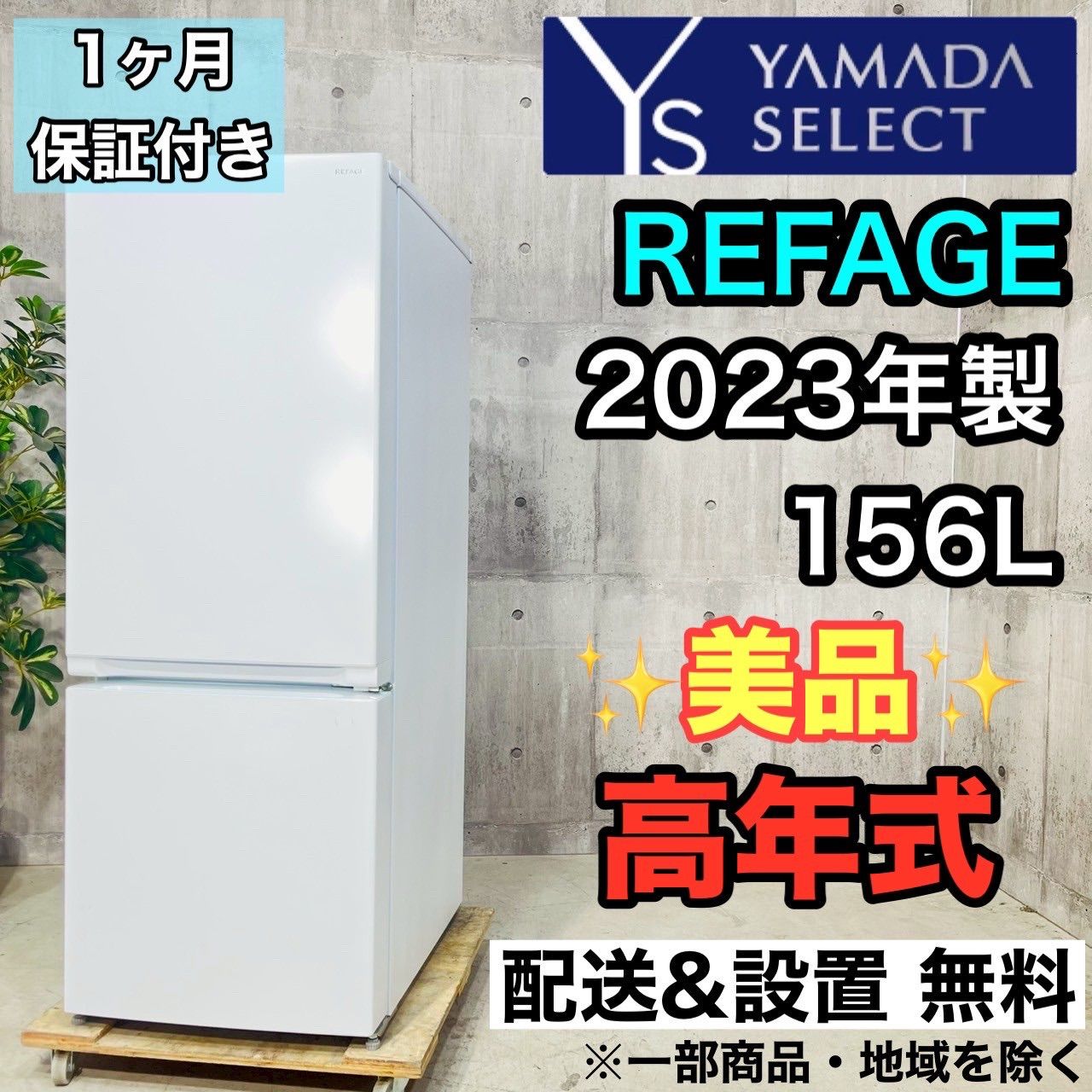 ️YAMADA a3505 2ドア冷蔵庫 156L 2025年製 6.5 ️