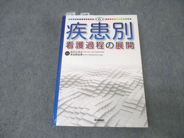 疾患別看護過程の展開 第6版　他　看護学書籍６冊まとめ売り 疾患別看護過程の展開 第6版 - メルカリ