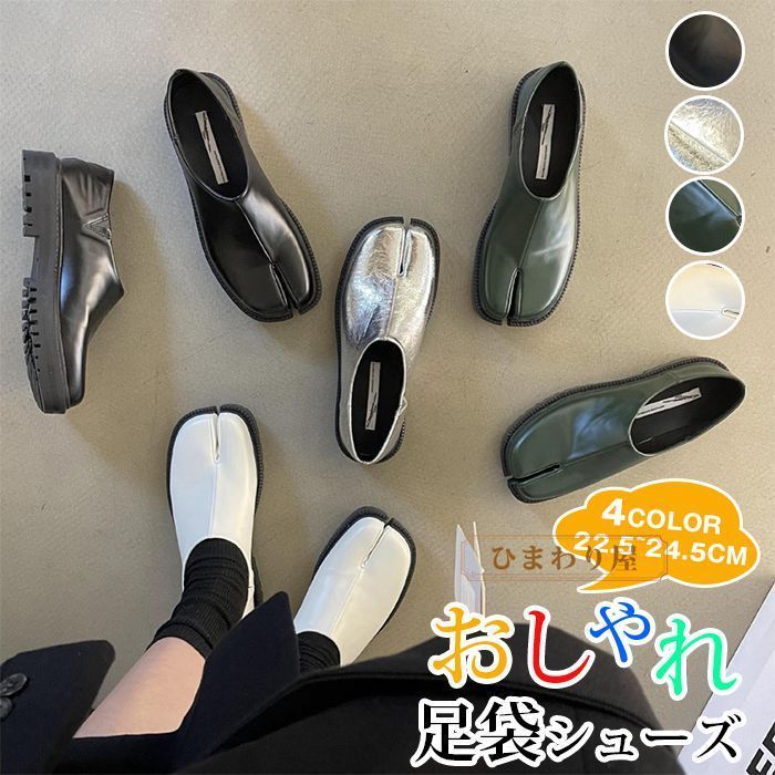 スプリットトゥ 足袋シューズ フラット ぺたんこ パンプス スリッポン レザー調 歩きやすい トレンド 韓国ファッション レディース おすすめ おしゃれ