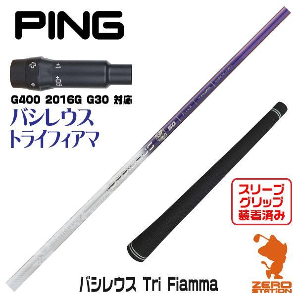 新品】ピンG400用互換 スリーブ付きシャフト Basileus バシレウス Tri Fiamma トライフィアマ [45.25インチ] - メルカリ