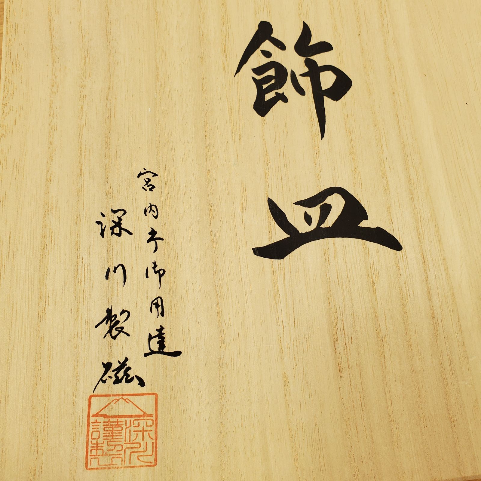 EL5】深川製磁 飾り皿 不二乃しるべ 染錦 富士山 鳳凰 桜 木