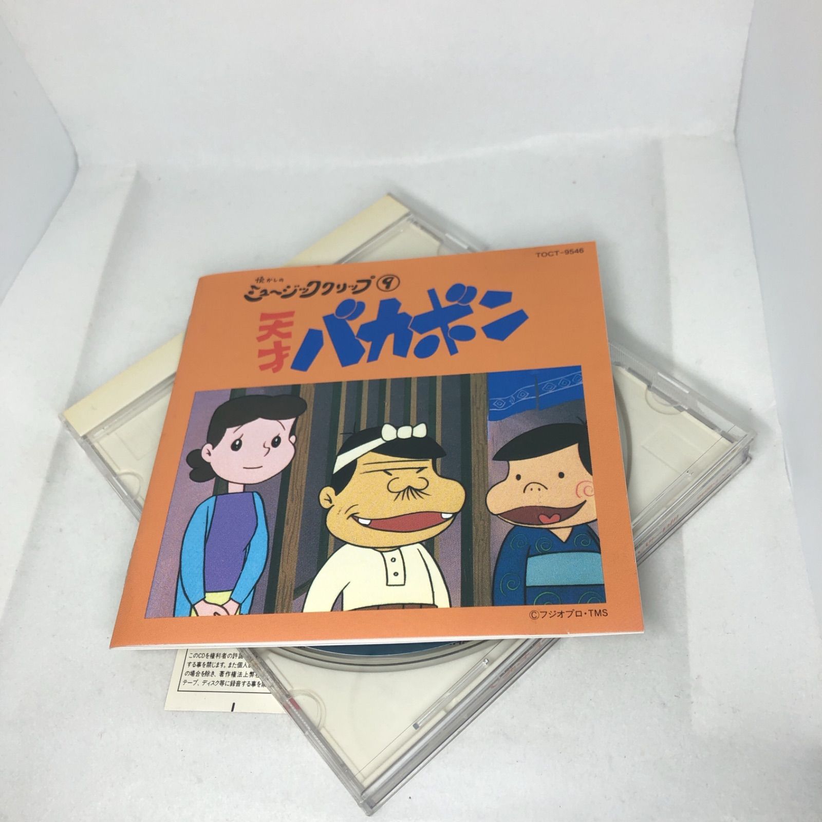 懐かしのミュージッククリップ9～「天才バカボン」 中古 CD 帯付き