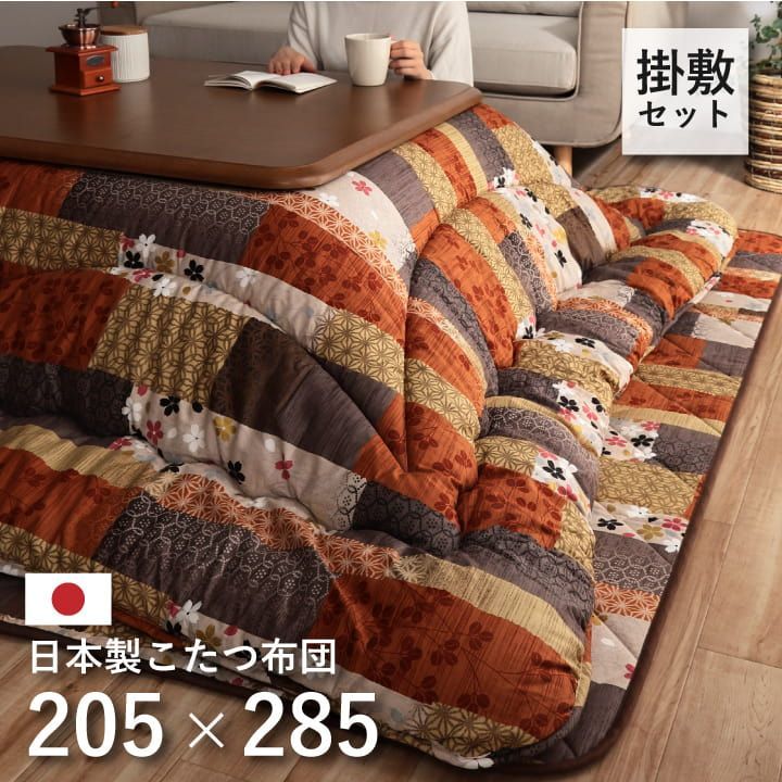 掛敷セット こたつ布団 京好み 205×285cm