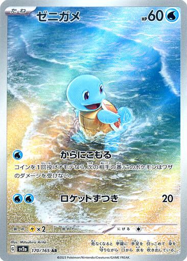 ゼニガメ AR [ポケモンカード151] SV2a 170/165 ポケモンカード ポケカ