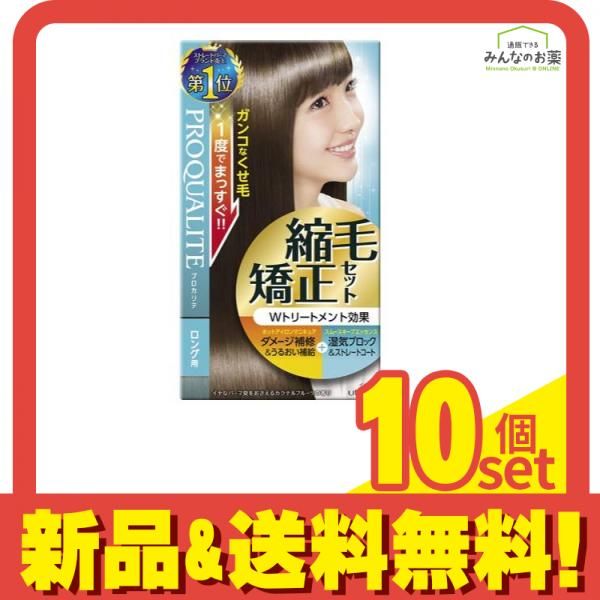 プロカリテ 縮毛矯正セット ロング用 1個 10個セット まとめ売り