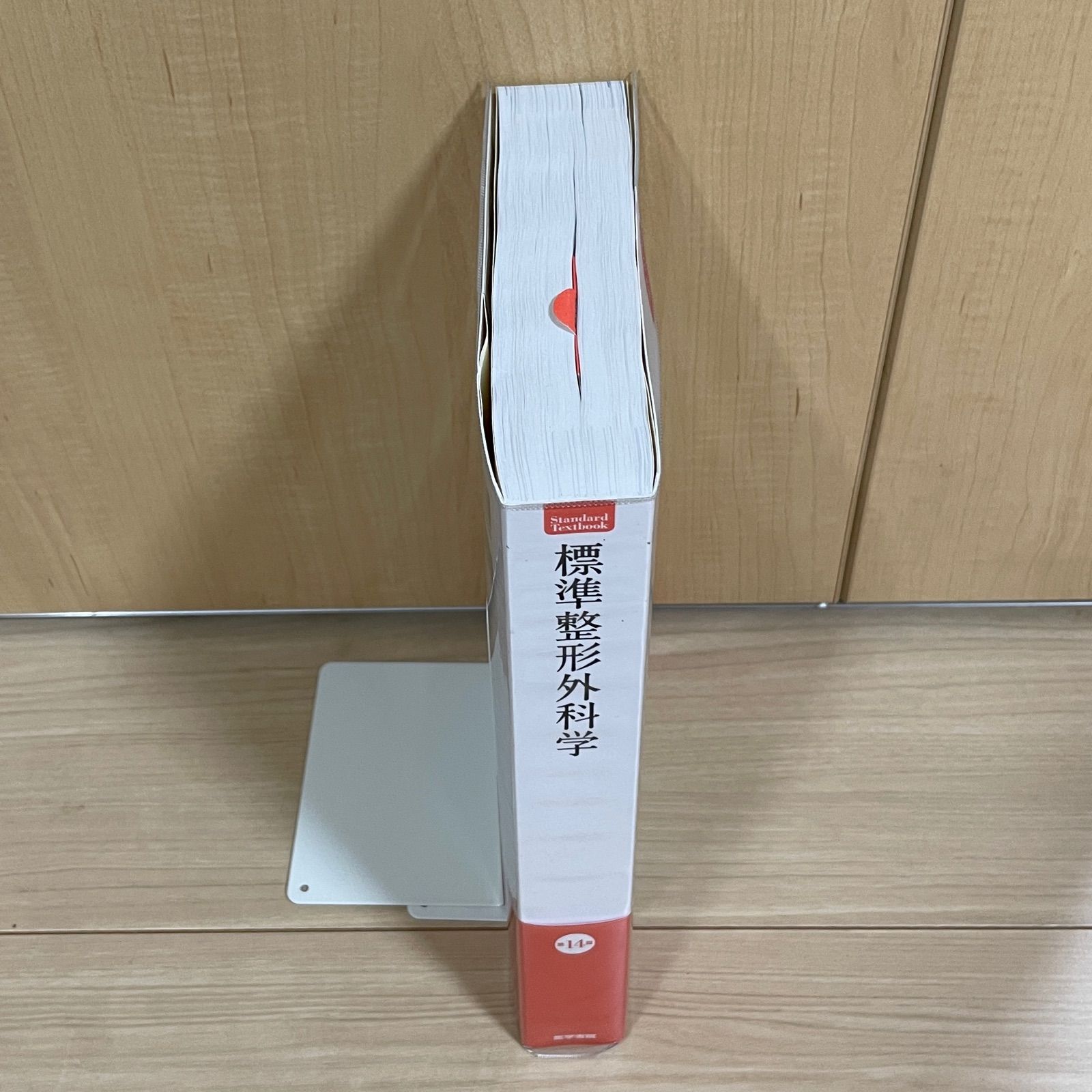 標準 整形外科学　第14版 標準整形外科学 第14版 健康・医学