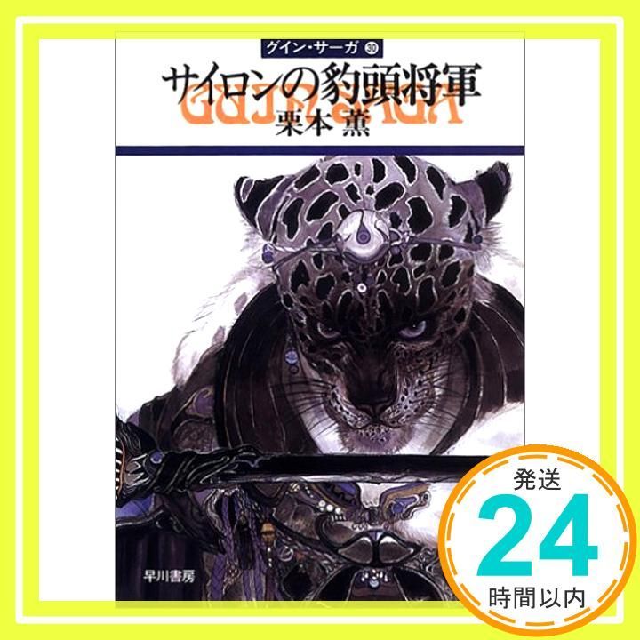 サイロンの豹頭将軍―グイン サーガ 30 ハヤカワ文庫JA Jul 01 1989 栗本 薫_04